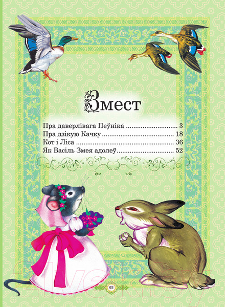 Изображение товара Книга Харвест Лепшыя казкi для маленькiх