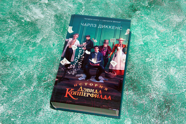 Изображение товара Книга АСТ История Дэвида Копперфилда (Диккенс Ч.)