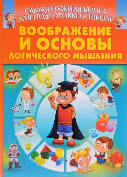 Изображение товара Развивающая книга Харвест Воображение и основы логического мышление