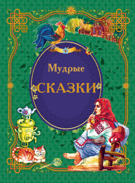 Изображение товара Книга Харвест Мудрые сказки