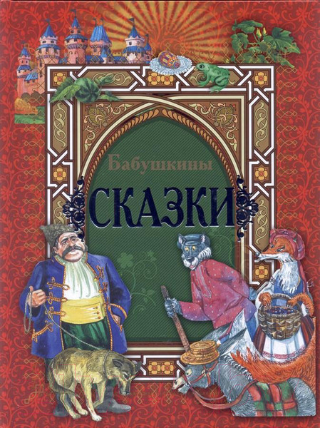 Изображение товара Книга Харвест Бабушкины сказки