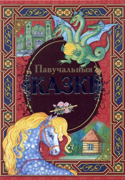 Изображение товара Книга Харвест Павучальныя казкi