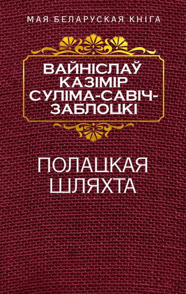 Изображение товара Художественная книга Попурри Полацкая шляхта (Савич-Заблоцкий В.)