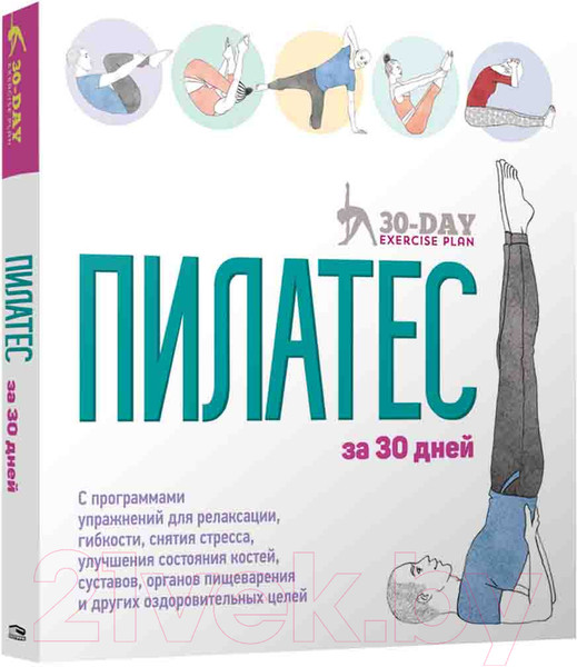 Изображение товара Книга Попурри Пилатес за 30 дней (Гамильтон Дж., Тейлор С.)