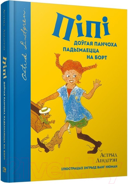 Изображение товара Книга Попурри Пiпi доўгая панчоха падымаецца на борт (Лiндгрэн А.)