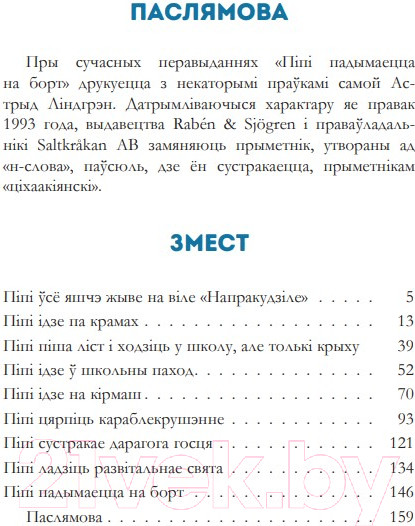 Изображение товара Книга Попурри Пiпi доўгая панчоха падымаецца на борт (Лiндгрэн А.)