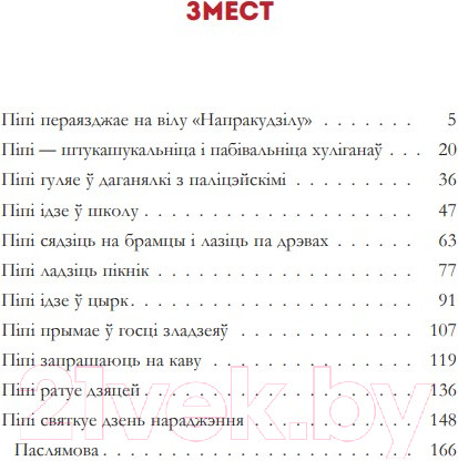 Изображение товара Книга Попурри Пiпi доўгая панчоха (Лiндгрэн А.)