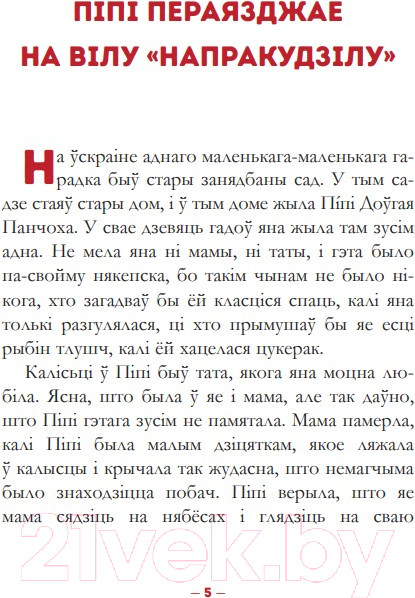 Изображение товара Книга Попурри Пiпi доўгая панчоха (Лiндгрэн А.)