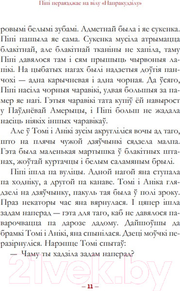 Изображение товара Книга Попурри Пiпi доўгая панчоха (Лiндгрэн А.)