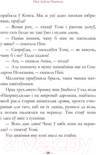 Изображение товара Книга Попурри Пiпi доўгая панчоха (Лiндгрэн А.)