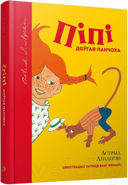 Изображение товара Книга Попурри Пiпi доўгая панчоха (Лiндгрэн А.)