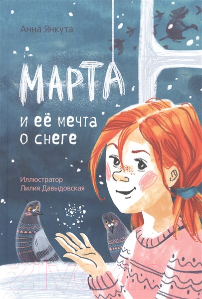 Изображение товара Книга Попурри Марта и ее мечта о снеге (Янкута А.)