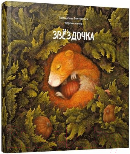 Изображение товара Книга Попурри Звёздочка (Минор М., Вехтерович П.)