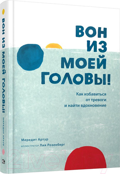 Изображение товара Книга Попурри Вон из моей головы! (Артур М.)
