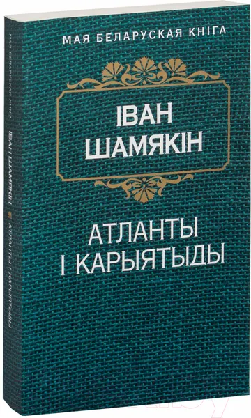 Изображение товара Художественная книга Попурри Атланты i карыятыды (Шамякiн I.)