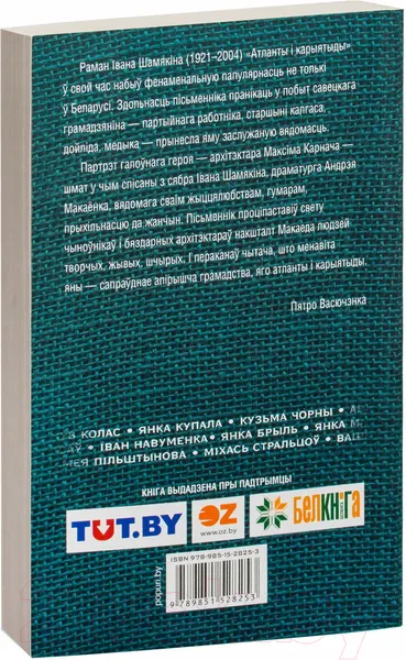 Изображение товара Художественная книга Попурри Атланты i карыятыды (Шамякiн I.)