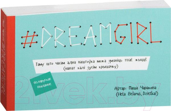 Изображение товара Творческий блокнот Попурри DREAMGIRL (Чаракова М.)