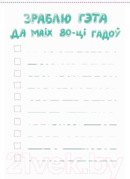 Изображение товара Творческий блокнот Попурри DREAMGIRL (Чаракова М.)