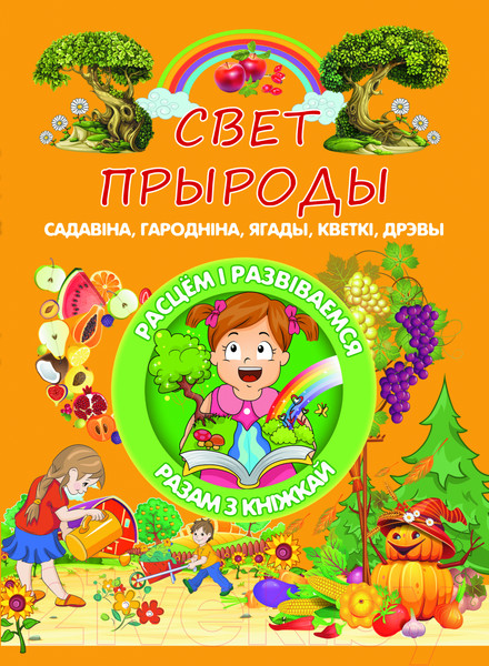 Изображение товара Развивающая книга Харвест Свет прыроды (Даманская Л.В.)