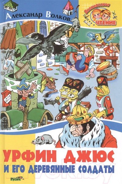 Изображение товара Книга Харвест Урфин Джюс и его деревянные солдаты / 9785813810664 (Волков А.)