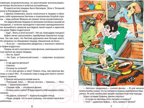 Изображение товара Книга Харвест Урфин Джюс и его деревянные солдаты / 9785813810664 (Волков А.)