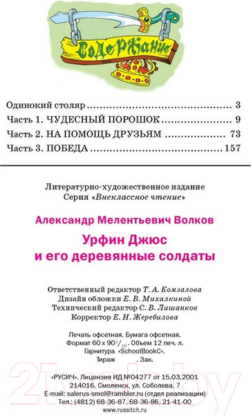 Изображение товара Книга Харвест Урфин Джюс и его деревянные солдаты / 9785813810664 (Волков А.)