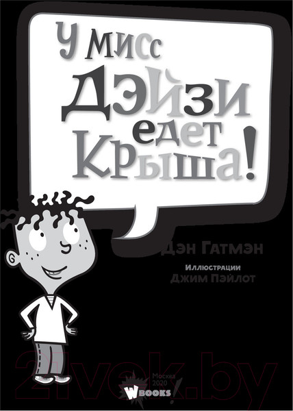Изображение товара Книга АСТ У мисс Дэйзи едет крыша! (Гатмэн Д., Пейлот Д.)