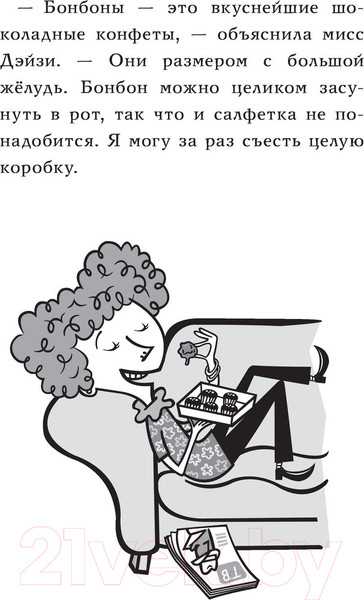 Изображение товара Книга АСТ У мисс Дэйзи едет крыша! (Гатмэн Д., Пейлот Д.)