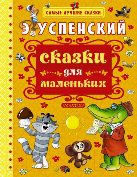 Изображение товара Художественная книга АСТ Сказки для маленьких (Успенский Э.)