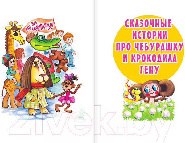 Изображение товара Художественная книга АСТ Сказки для маленьких (Успенский Э.)