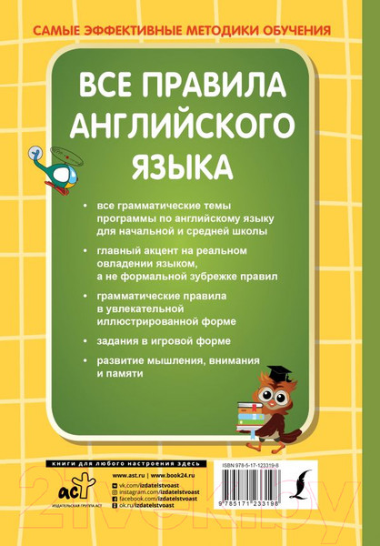Изображение товара Учебное пособие АСТ Все правила английского языка (Журлова О.А.)