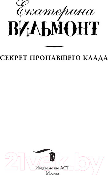 Изображение товара Книга АСТ Секрет пропавшего клада (Вильмонт Е.)