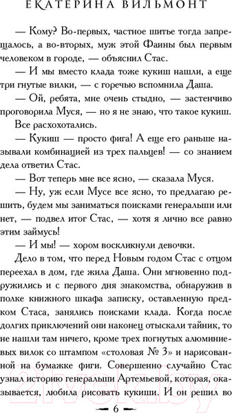 Изображение товара Книга АСТ Секрет пропавшего клада (Вильмонт Е.)