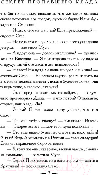 Изображение товара Книга АСТ Секрет пропавшего клада (Вильмонт Е.)