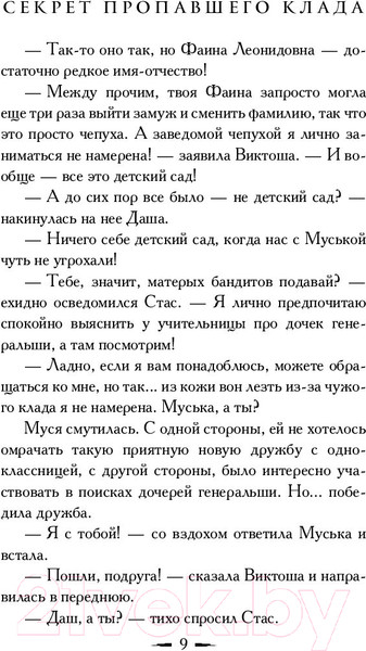 Изображение товара Книга АСТ Секрет пропавшего клада (Вильмонт Е.)