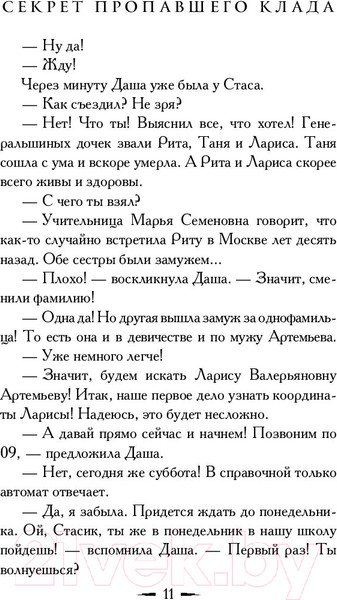 Изображение товара Книга АСТ Секрет пропавшего клада (Вильмонт Е.)