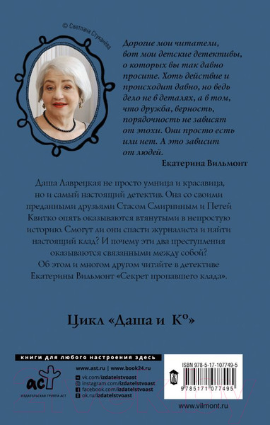 Изображение товара Книга АСТ Секрет пропавшего клада (Вильмонт Е.)