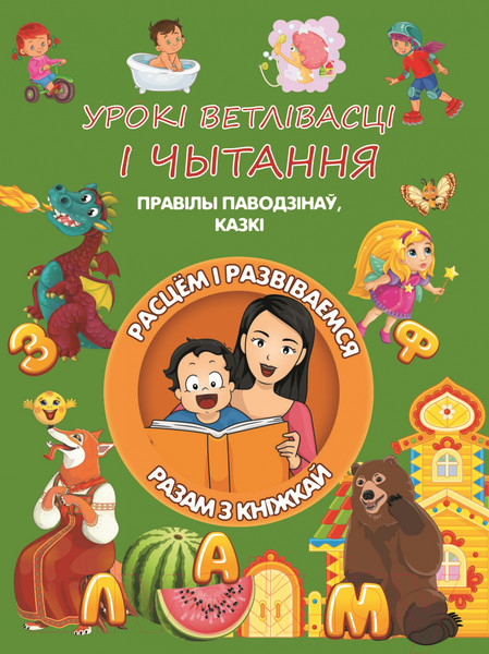 Изображение товара Книга Харвест Урокi ветлiвасцi i чытання