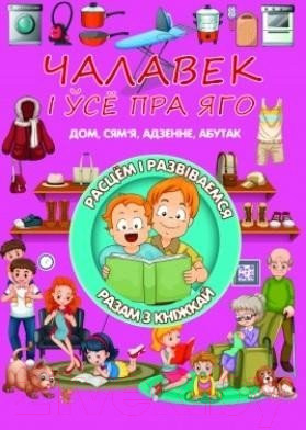 Изображение товара Энциклопедия Харвест Чалавек i ўсё пра яго