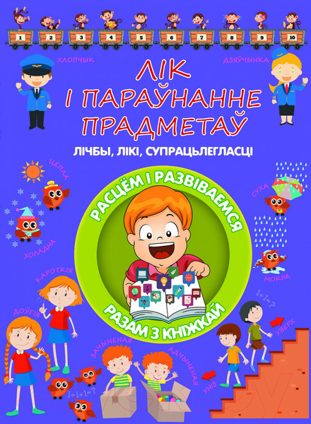 Изображение товара Учебное пособие Харвест Лiк i параўнанне прадметаў. Лiчбы, лiкi, супрацьлегласцi