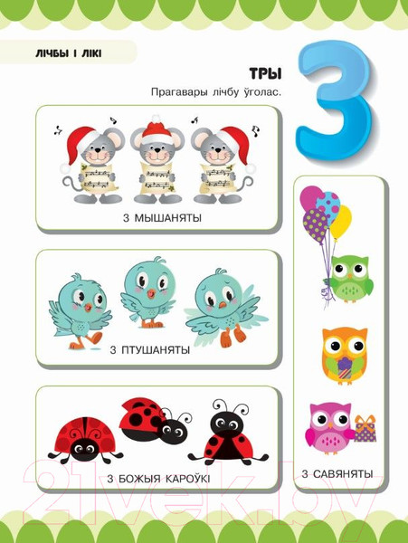 Изображение товара Учебное пособие Харвест Лiк i параўнанне прадметаў. Лiчбы, лiкi, супрацьлегласцi