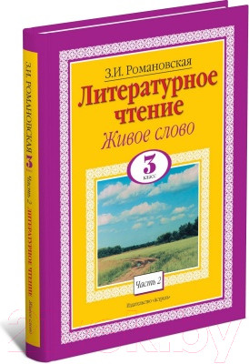 Изображение товара Книга Русич Литературное чтение. Живое слово. 3 класс (Романовская З.И.)