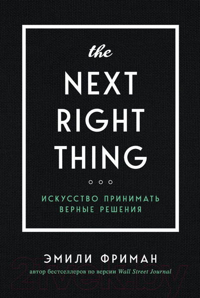 Изображение товара Книга Эксмо The Next Right Thing. Искусство принимать верные решения (Фриман Э.)