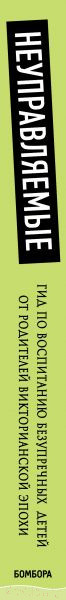 Изображение товара Книга Эксмо Неуправляемые. Гид по воспитанию безупречных детей (О' Нилл Тереза)