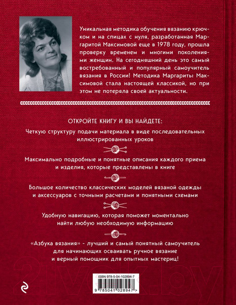 Изображение товара Книга Эксмо Азбука вязания (Максимова М.В.)