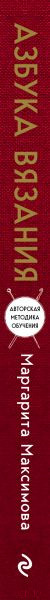 Изображение товара Книга Эксмо Азбука вязания (Максимова М.В.)