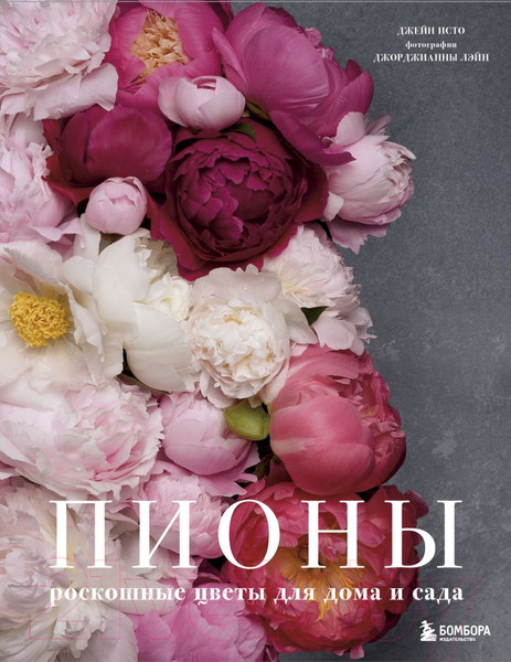 Изображение товара Книга Эксмо Пионы. Роскошные цветы для дома и сада (Исто Д., Лэйн Д.)