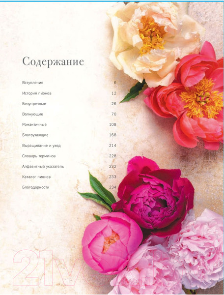 Изображение товара Книга Эксмо Пионы. Роскошные цветы для дома и сада (Исто Д., Лэйн Д.)