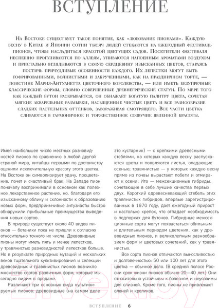 Изображение товара Книга Эксмо Пионы. Роскошные цветы для дома и сада (Исто Д., Лэйн Д.)