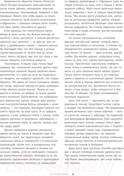 Изображение товара Книга Эксмо Пионы. Роскошные цветы для дома и сада (Исто Д., Лэйн Д.)
